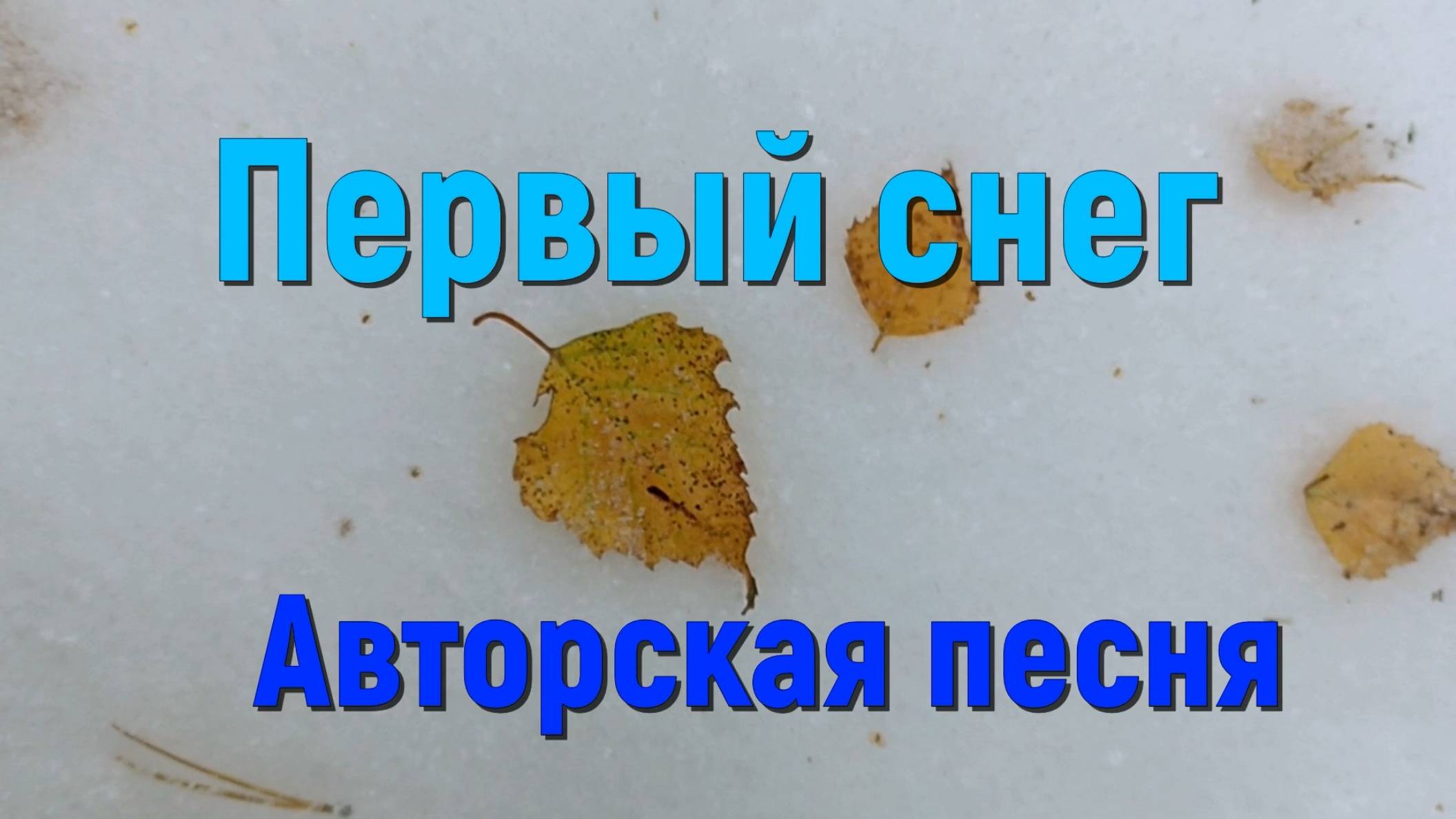 Песня ПЕРВЫЙ СНЕГ. Песня о любви и разлуке. Стихи СВЕТЛАНЫ АВДЕЕВОЙ. Видео ИВАНА АВДЕЕВА