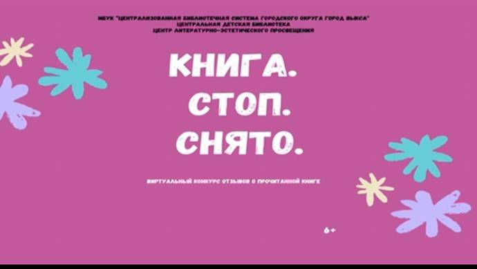 Книга. Стоп.Снято