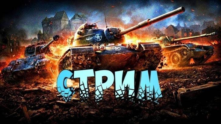 Аккаунт без доната Tanks Blitz 63 серия