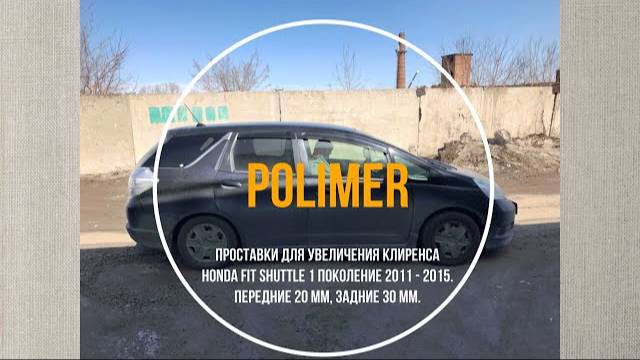 Установка полиуретановых проставок на HONDA FIT SHUTTLE 2011-2015, передние 20 мм, задние 30 мм.