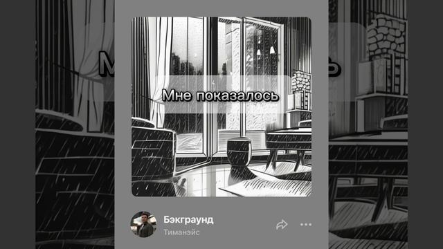 Бэкграунд. Трек Тиманэйса. 2024 г.