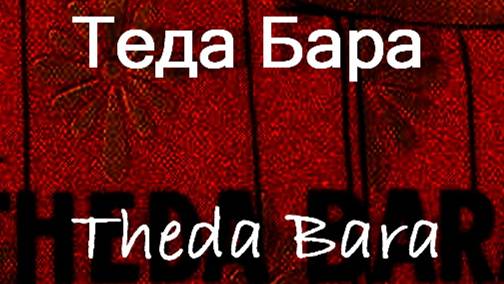 Теда Бара Theda Bara биография фото