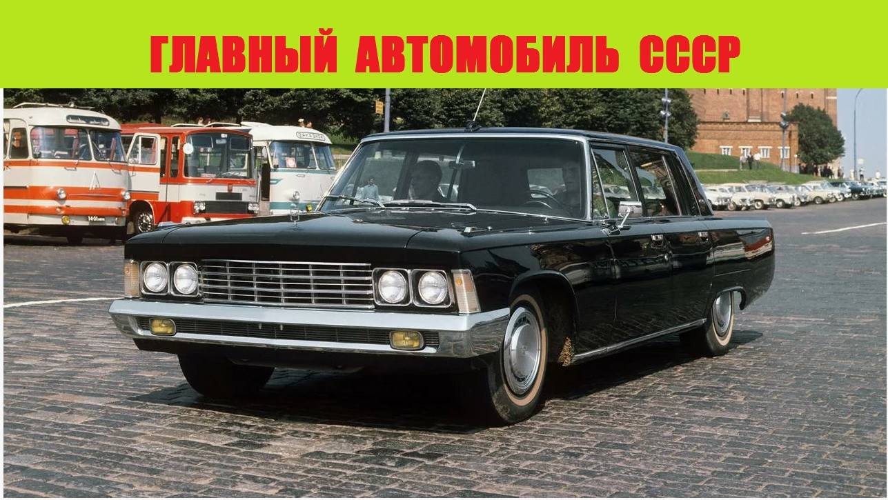 Главный автомобиль СССР