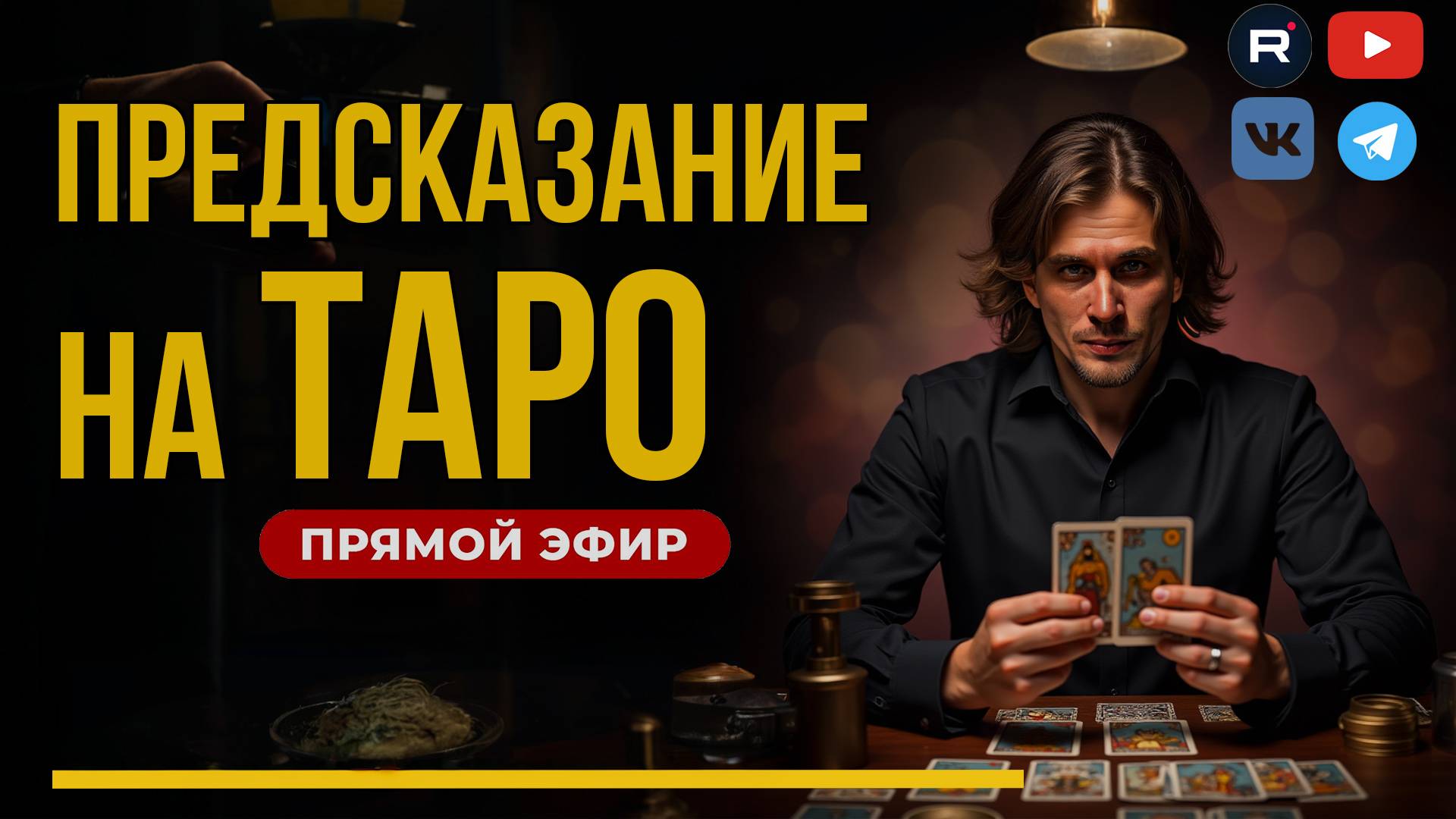 ПРЕДСКАЗАНИЕ на картах ТАРО в прямом эфире | Ответы на ваши вопросы из чата.