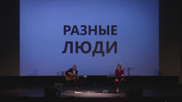 Разные люди Дом кино