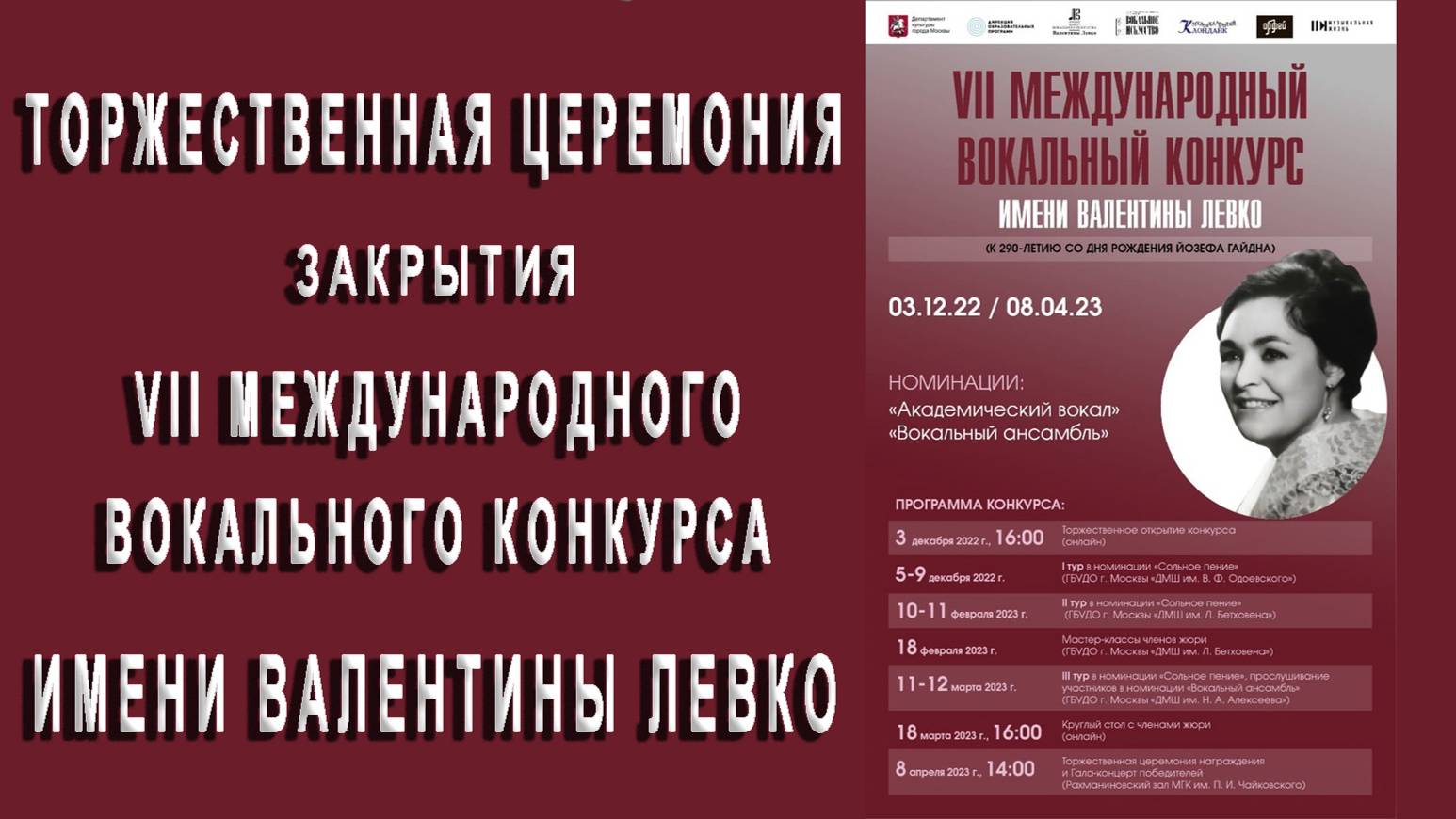 Торжественная церемония закрытия VII Международного вокального конкурса имени Валентины Левко.