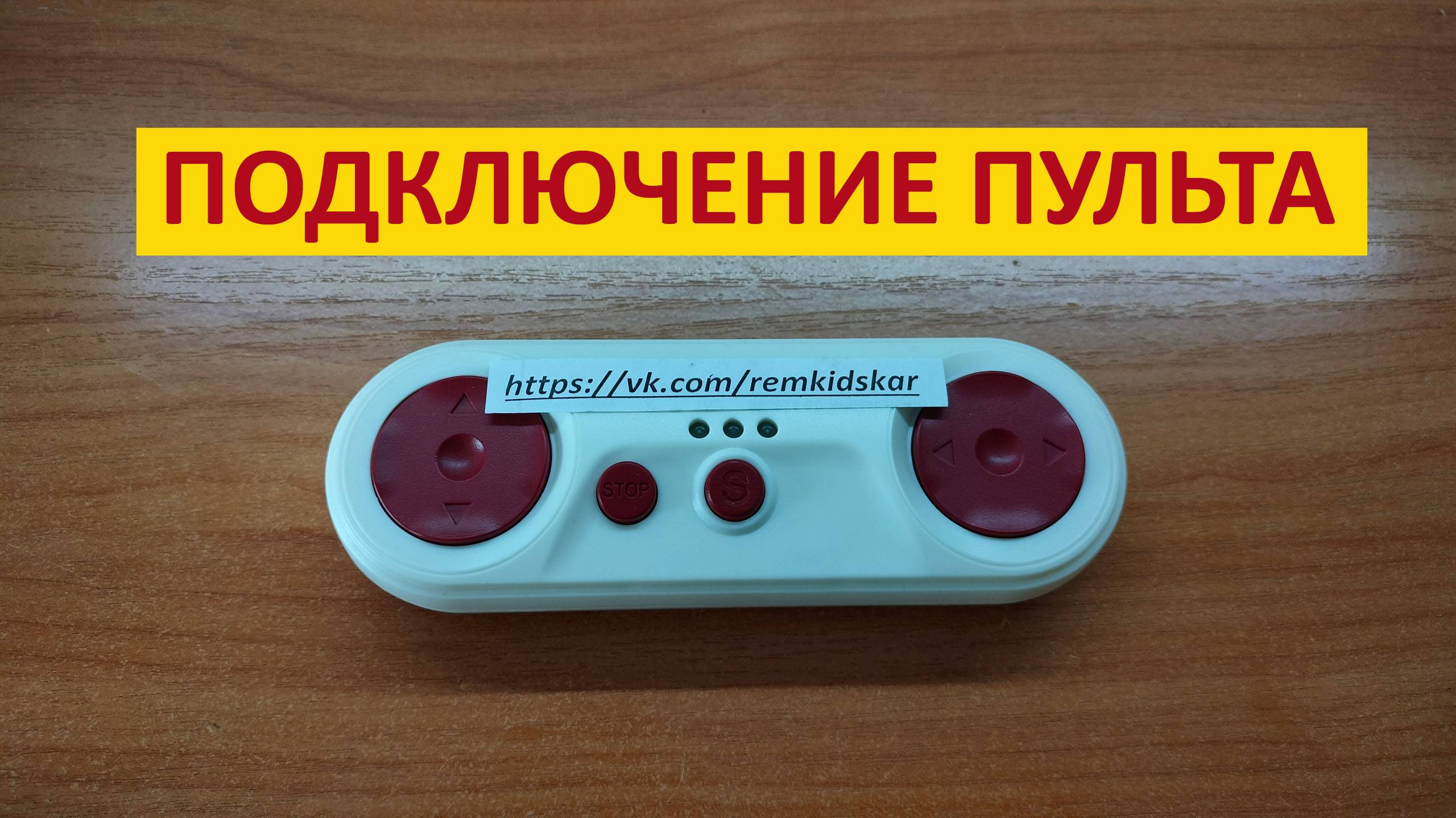 Как подключить пульт CSG4A к детскому электромобилю. Запчасти для детских электромобилей на Авито.