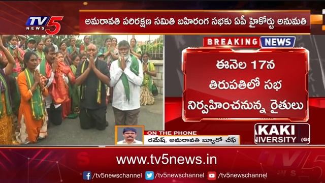 AP High Court Green Signal to Amaravati Farmers Public Meeting | TV5 News Digital