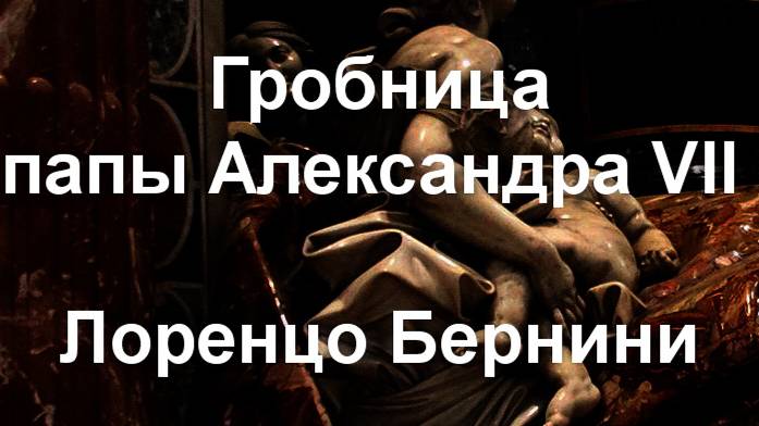 Гробница папы Александра VII  Джан Лоренцо Бернини описание