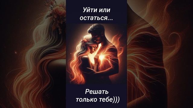 УЙТИ ИЛИ ОСТАТЬСЯ