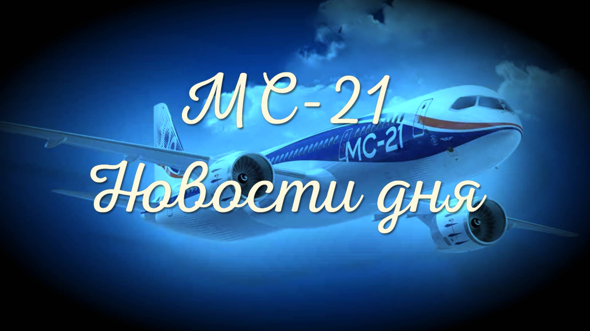 МС-21: новости дня. Видеожурнал