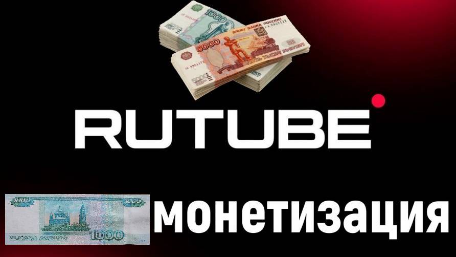 ОБЗОР! Как подключить монетизацию на платформе RuTube?