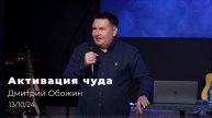 13.10.24 « Активация чуда » - проповедь пастора Дмитрия Обожина