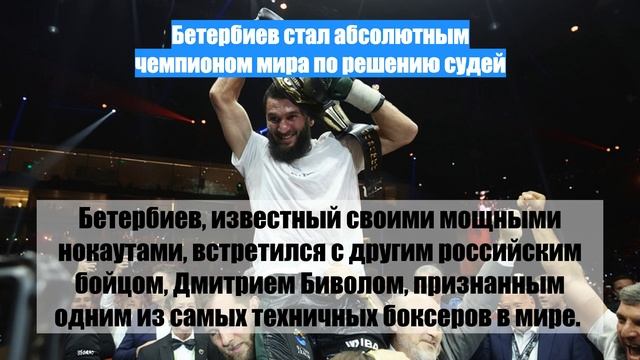 Бетербиев стал абсолютным чемпионом мира по решению судей