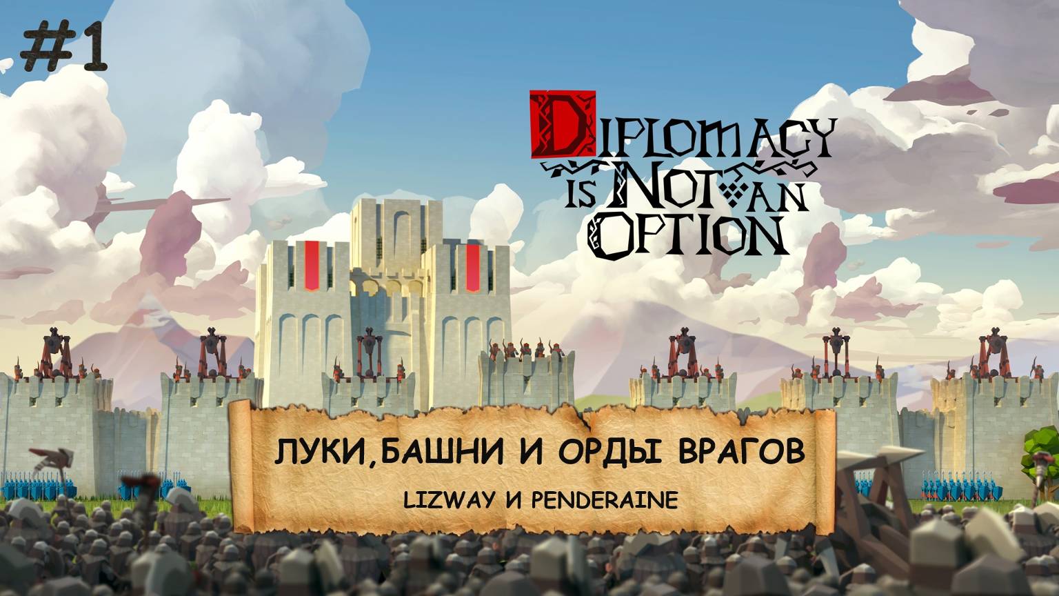 Diplomacy is Not an Option I №1 ПЕРВЫЙ ВЗГЛЯД I ЛУКИ, БАШНИ И ОРДЫ ВРАГОВ