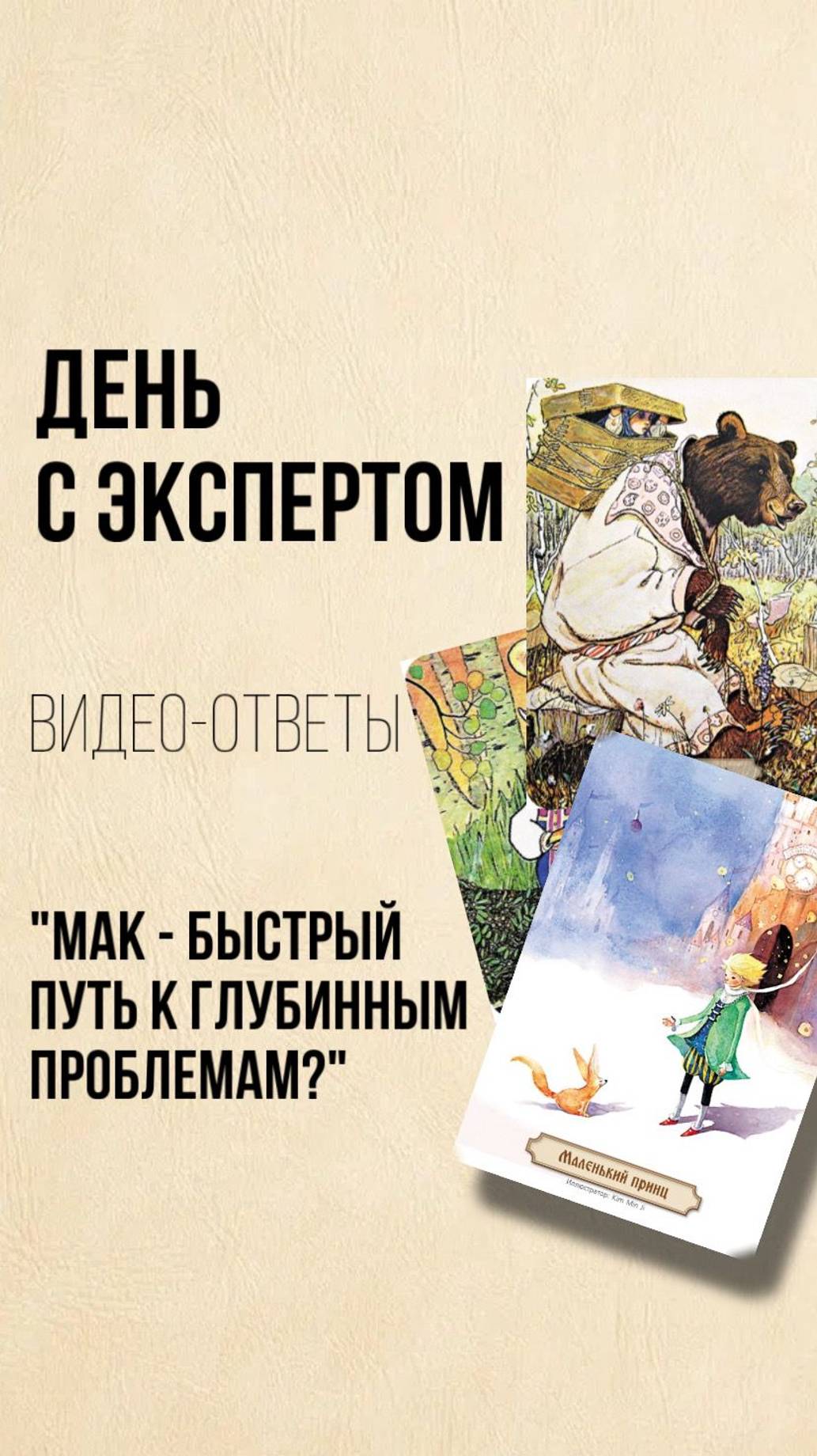МАК - быстрый путь к глубинным проблемам? #shorts