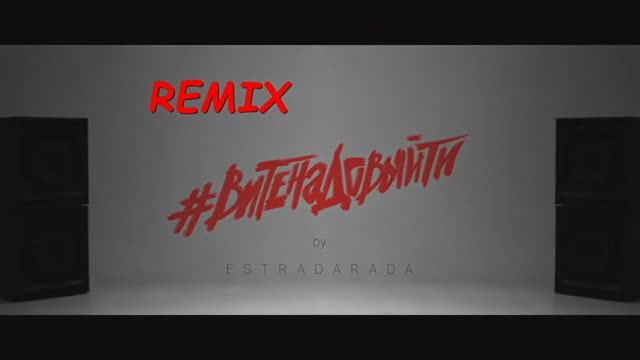 Вите надо выйти (REMIX)