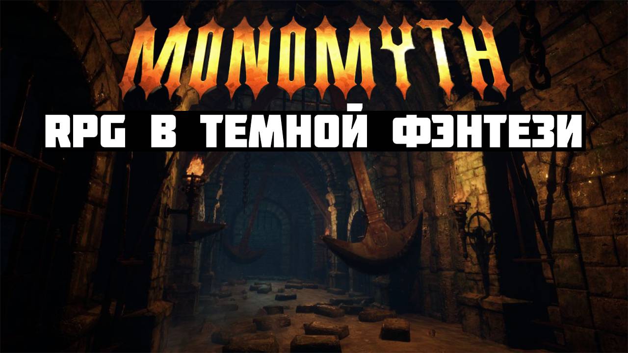 Monomyth - экшн-RPG в стиле темного фэнтези