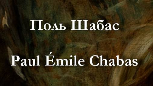 Поль Шабас Paul Émile Chabas биография работы