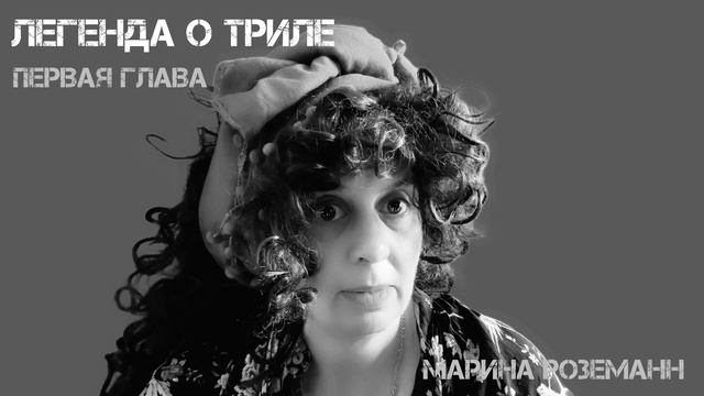 Легенда о Триле, первая глава