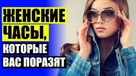 🔴 Брендовые часы женские 🚫