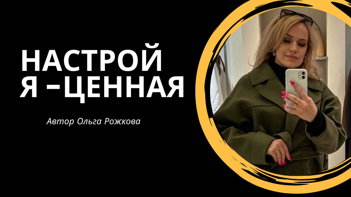 Я - ЦЕННАЯ! Слушайте настрой и прогружайте новые настройки! #верьвсебя #психология #ценностьсебя