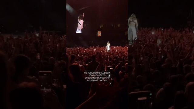 В Сербии на концерте "30 Seconds to Mars" россиян оказалось больше, чем сербов