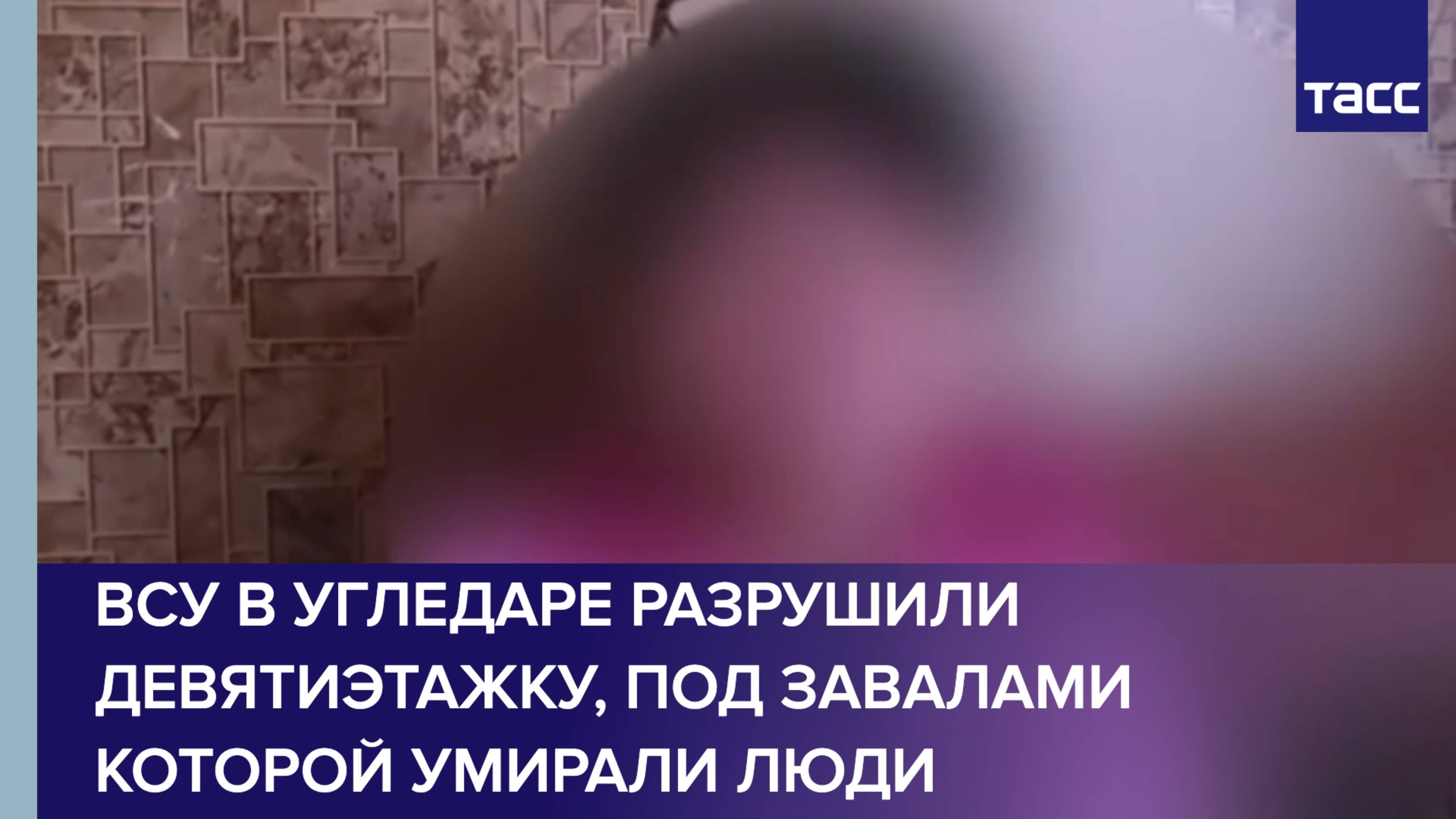 ВСУ в Угледаре разрушили девятиэтажку, под завалами которой умирали люди