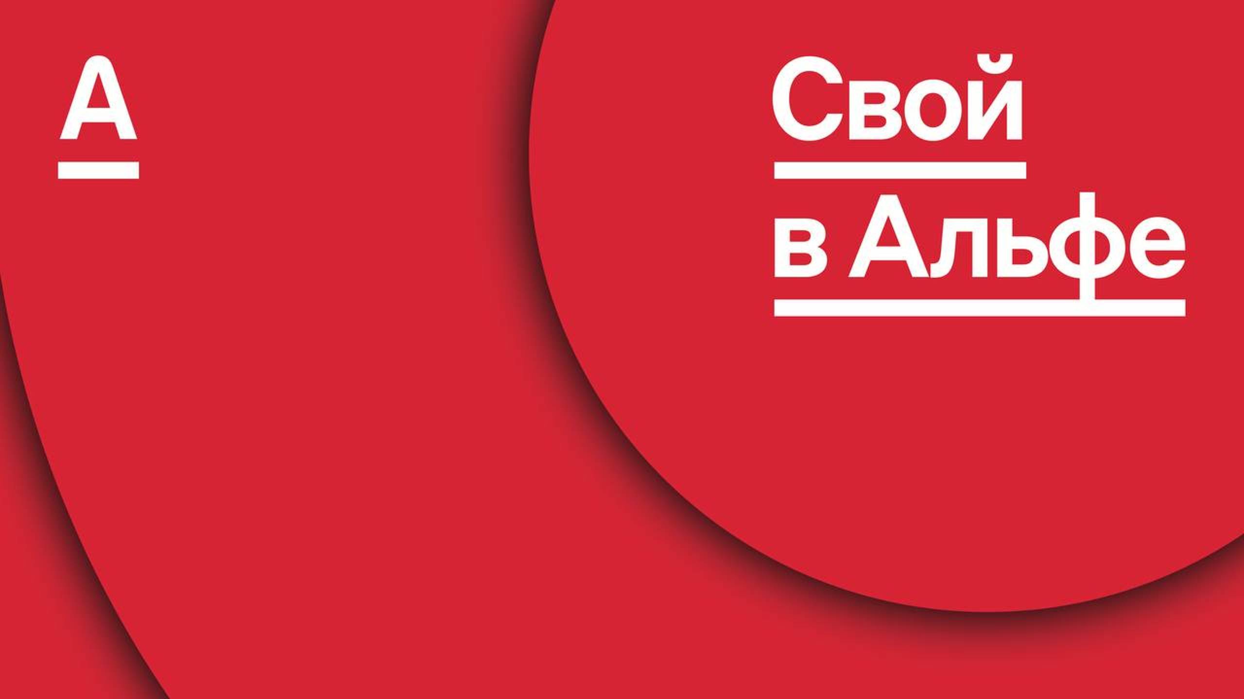 Онлайн ПРЕЗЕНТАЦИЯ проекта «Свой в Альфе»
«СОВРЕМЕННАЯ МОДЕЛЬ БИЗНЕСА С АЛЬФА БАНКОМ»
9.10.2024