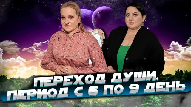 ПЕРЕХОД ДУШИ С 6 ПО 9 ДЕНЬ. Жизнь после жизни