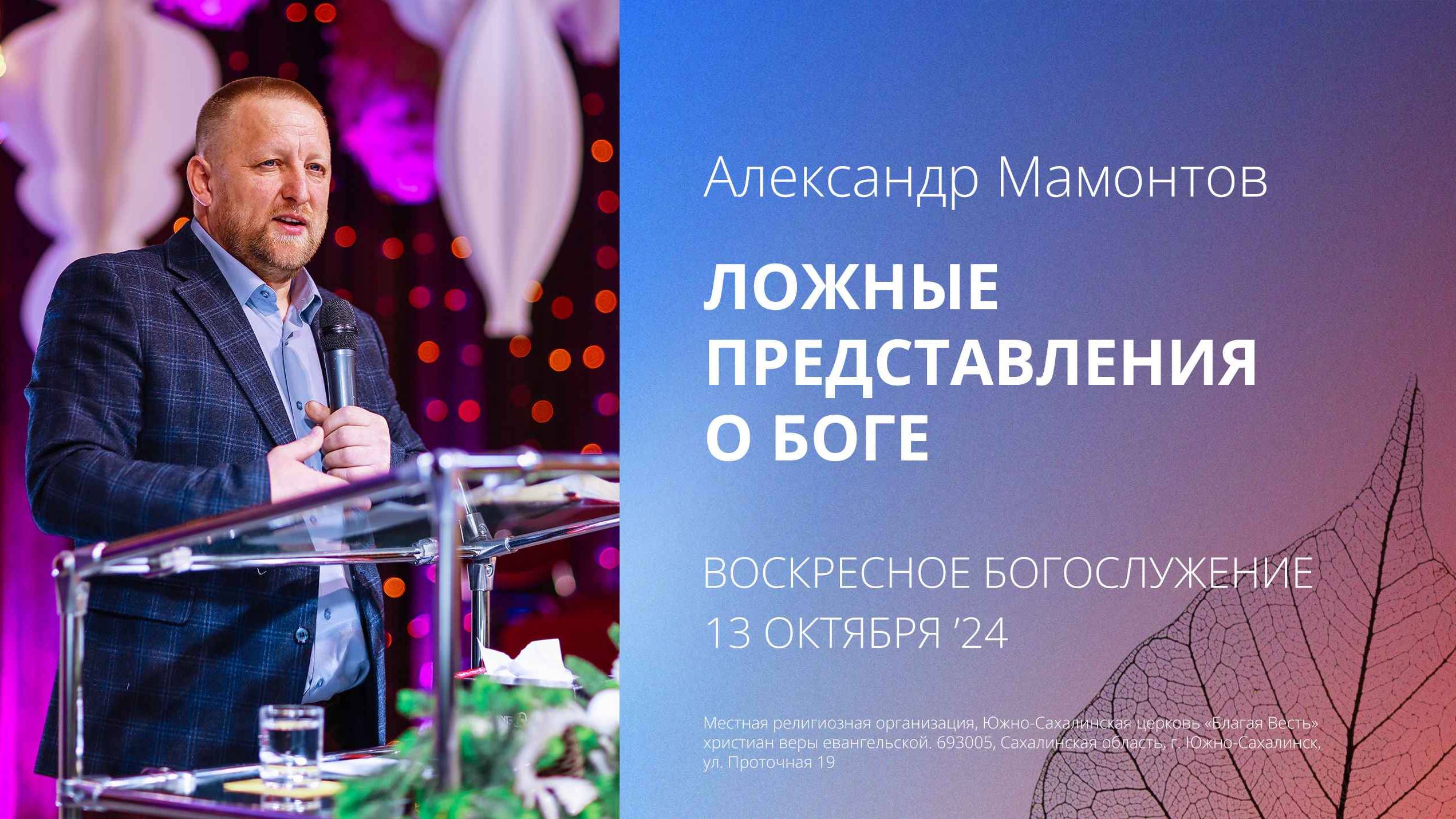 Александр Мамонтов: Ложные представления о Боге/ 13.10.2024
