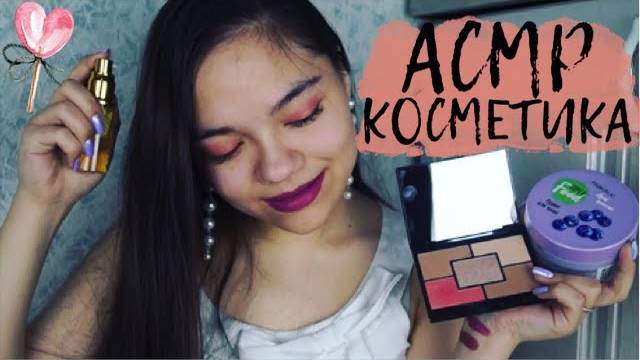 АСМР ЛЮБИМАЯ КОСМЕТИКА FABERLIC ОЧЕНЬ БЛИЗКИЙ ШЁПОТ МНОГО ТРИГГЕРОВ ASMR COSMETICS, whisper