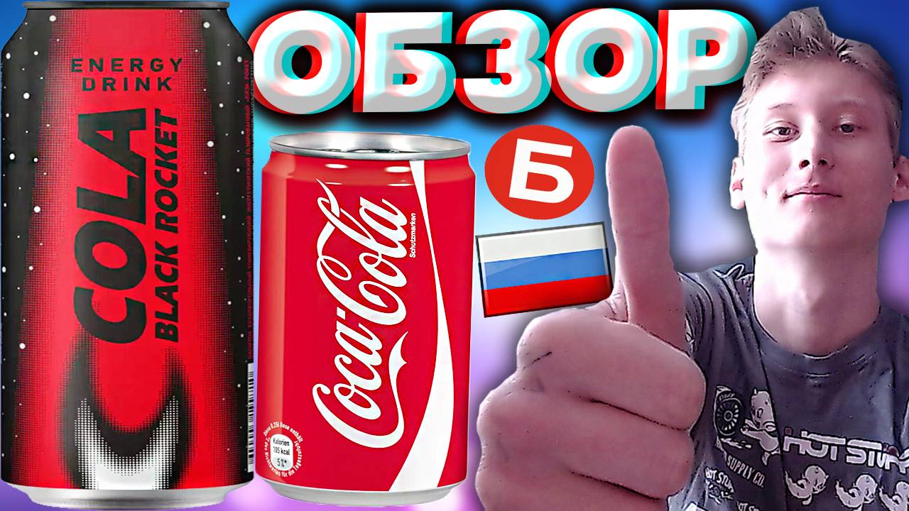 НОВЫЙ КАЙФ ОТ БРИСТОЛЯ | BLACK ROCKET COLA | НОВЫЙ ЭНЕРГЕТИК ЧЁРНАЯ РАКЕТА С КОЛОЙ | ОБЗОР НОВИНКИ