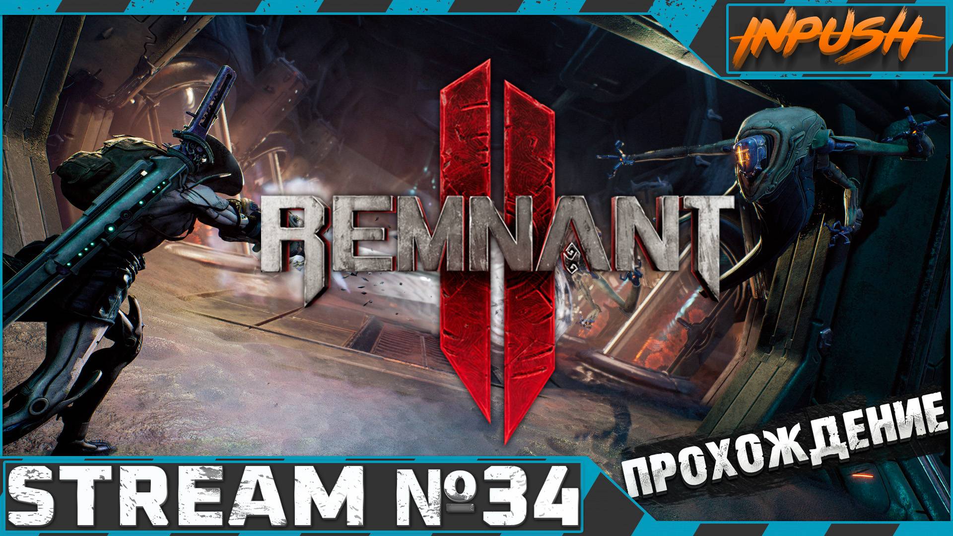 Remnant II The Dark Horizon ● БОСС-РАШ ● Кооператив с @BedGame #34