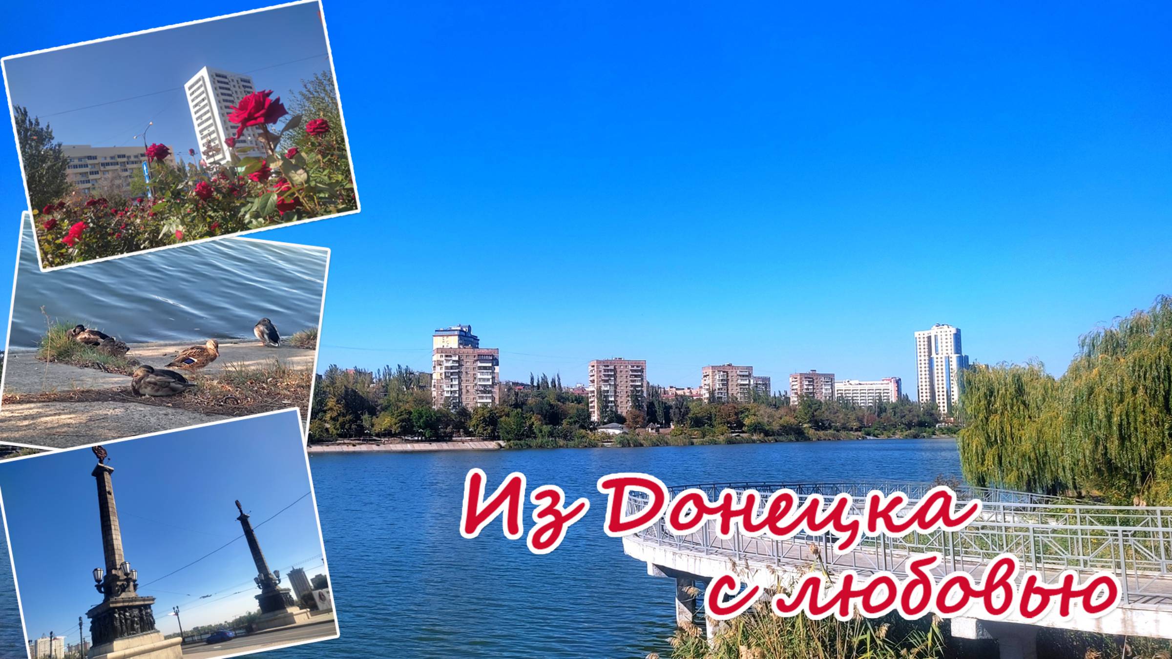Из Донецка с любовью: лето продолжается) Набережная, проспект Ильича