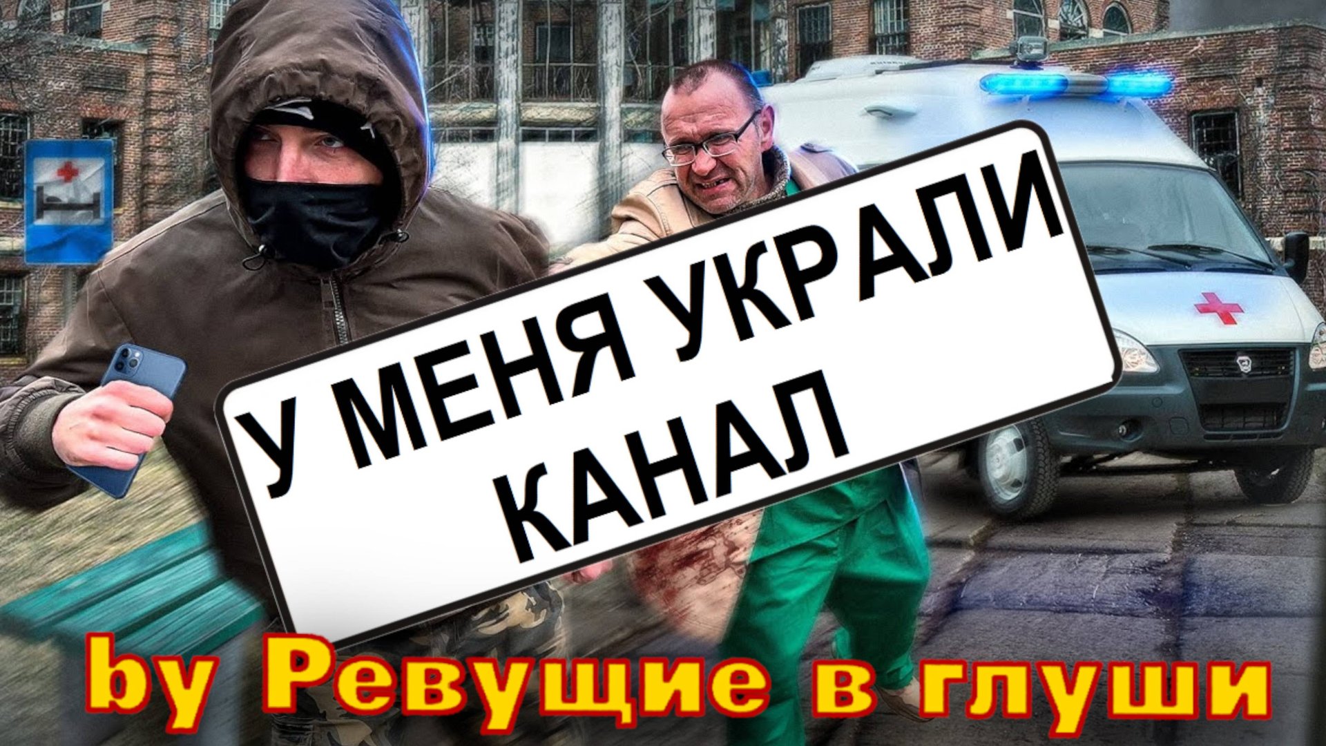 У меня украли канал. Ревущие в глуши ТЕПЕРЬ ЛОВИМСЯ НА ВК И ТУТ!!!