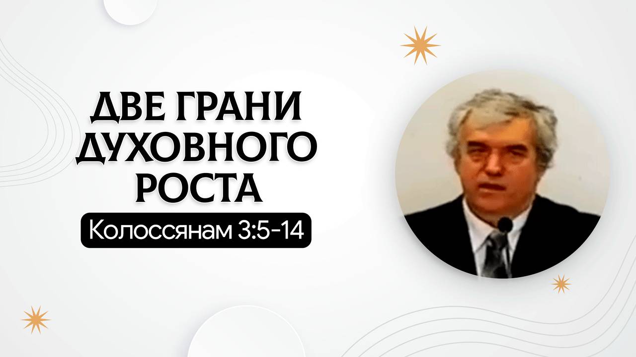 Две грани духовного роста | Колоссянам 3:5-14 | Владимир Босов