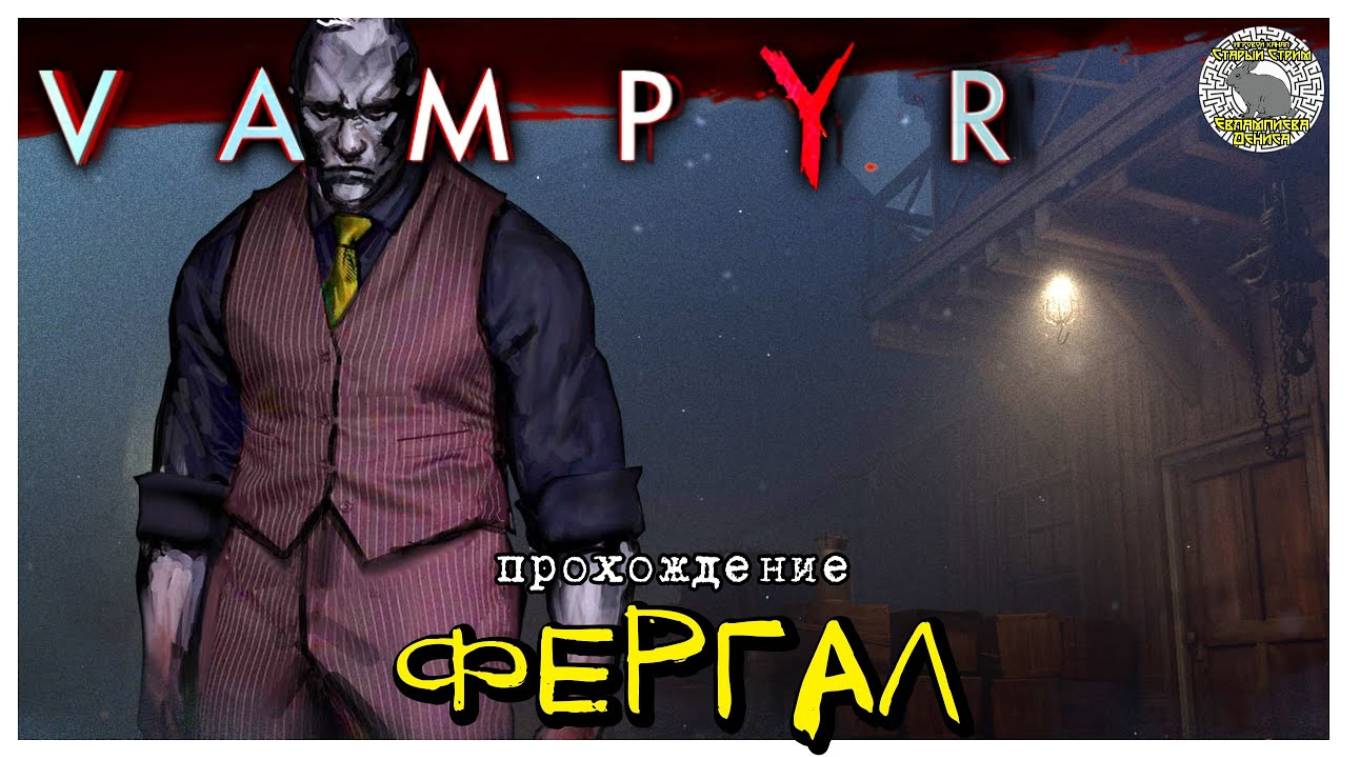 Фергал I прохождение Vampyr I Часть 11