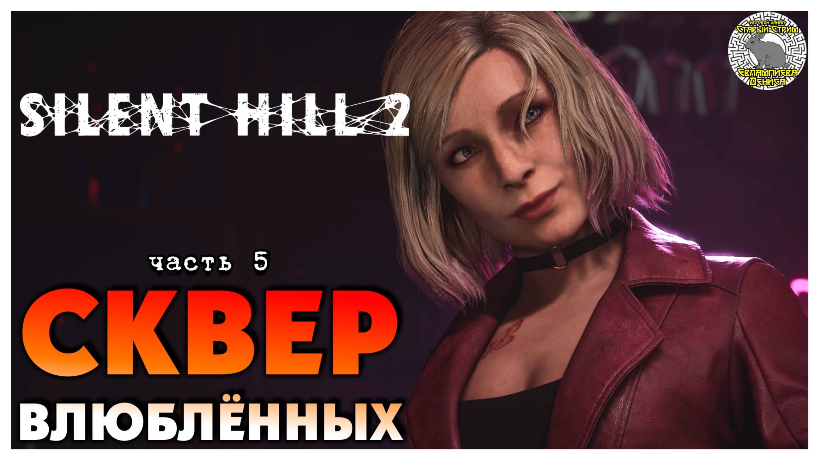 Сквер влюблённых I Silent Hill 2 Remake прохождение #5