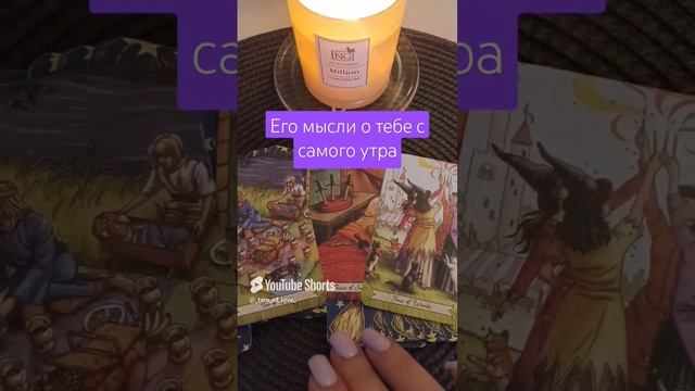 ❤🌷ЕГО МЫСЛИ О ТЕБЕ С САМОГО УТРА
