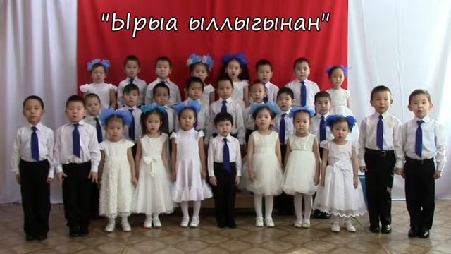 Хор "Оҕо саас өрөгөй ырыата"