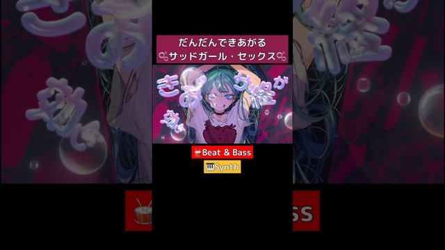 だんだんできあがる🫧---ール・セックス #初音ミク #DECO27(назв.пошл)