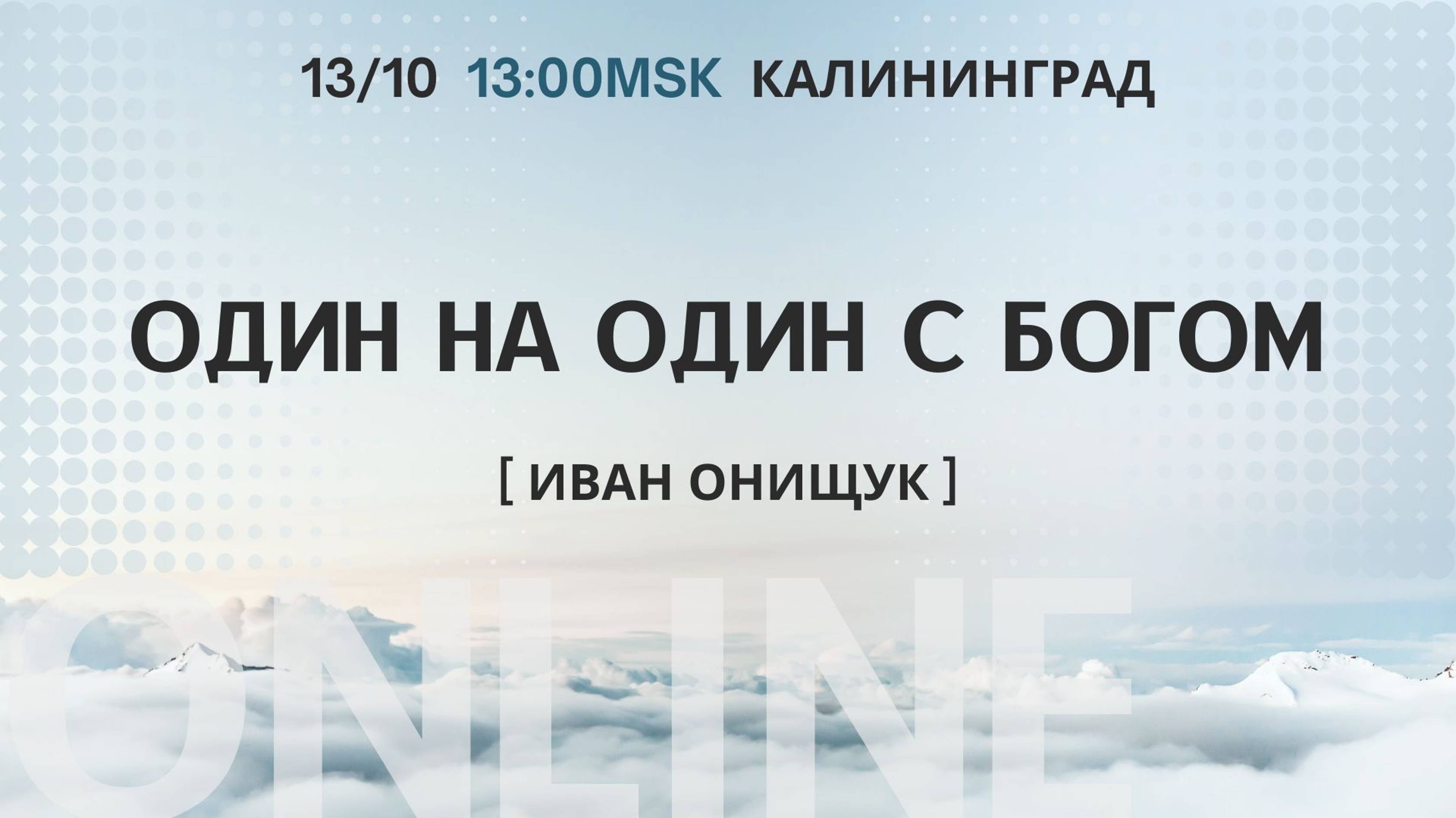 13.10.24 Калининград. «Один на один с Богом» - Иван Онищук