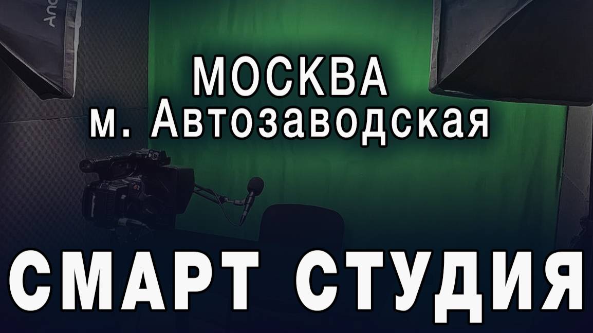 Подкаст Студия на Автозаводской Москва.