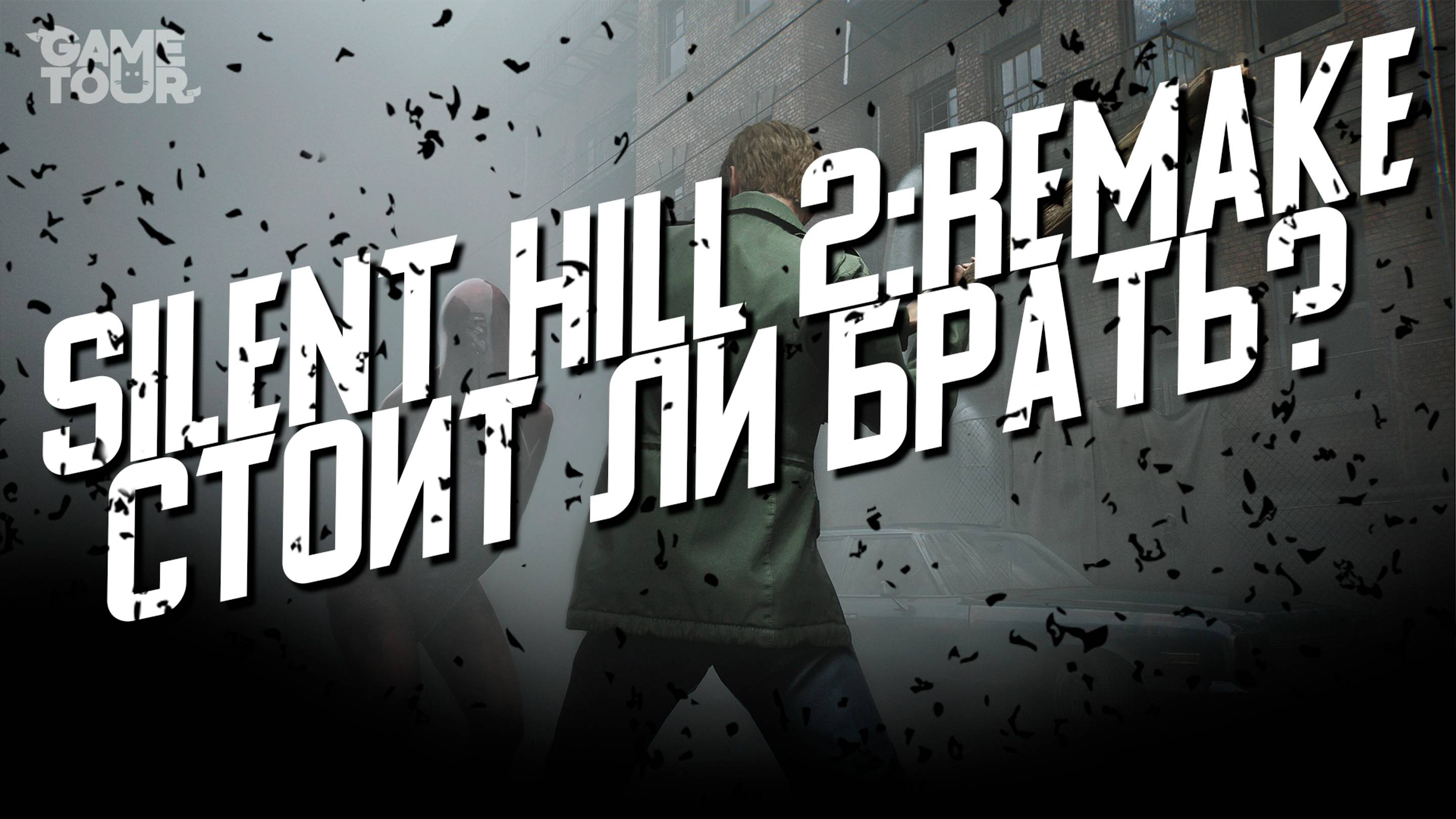 Silent Hill 2 Remake - Стоит ли Брать?