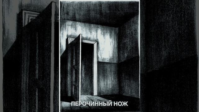 Перочинный нож. История из Аксиньино 2. Страшная история.