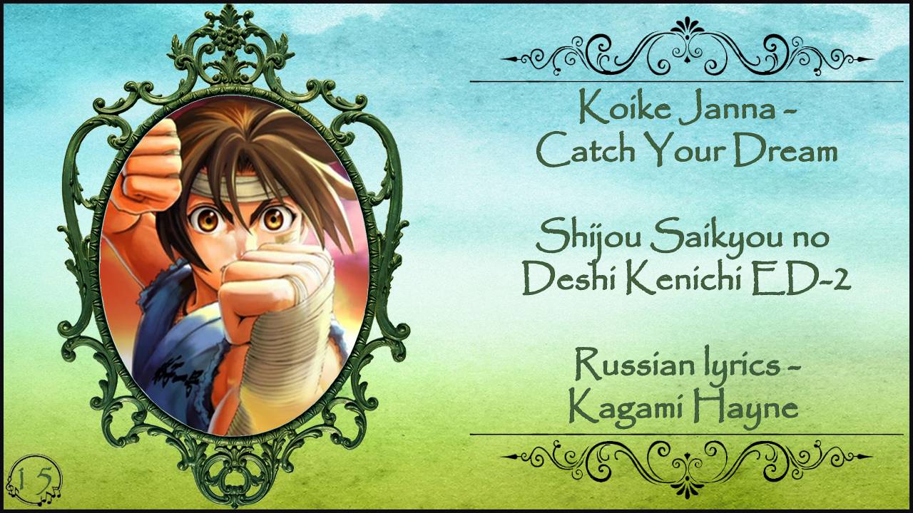 Koike Janna - Catch Your Dream (Shijou Saikyou no Deshi Kenichi ED-2) перевод rus sub