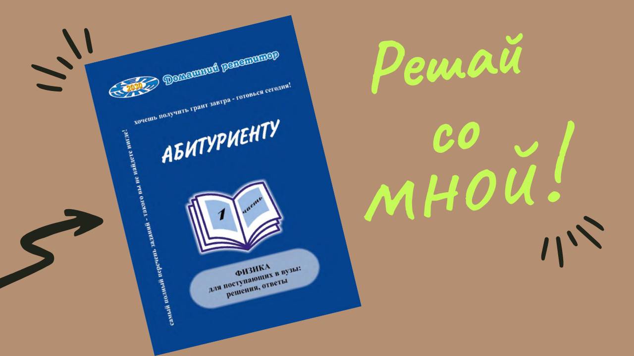 Взрыв мозга с Абитуриентом_ Решаю задачи по физике на пределе! 😱🚀 (часть 2)