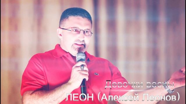 Алексей Леонов ЛЕОН- Девочки весны