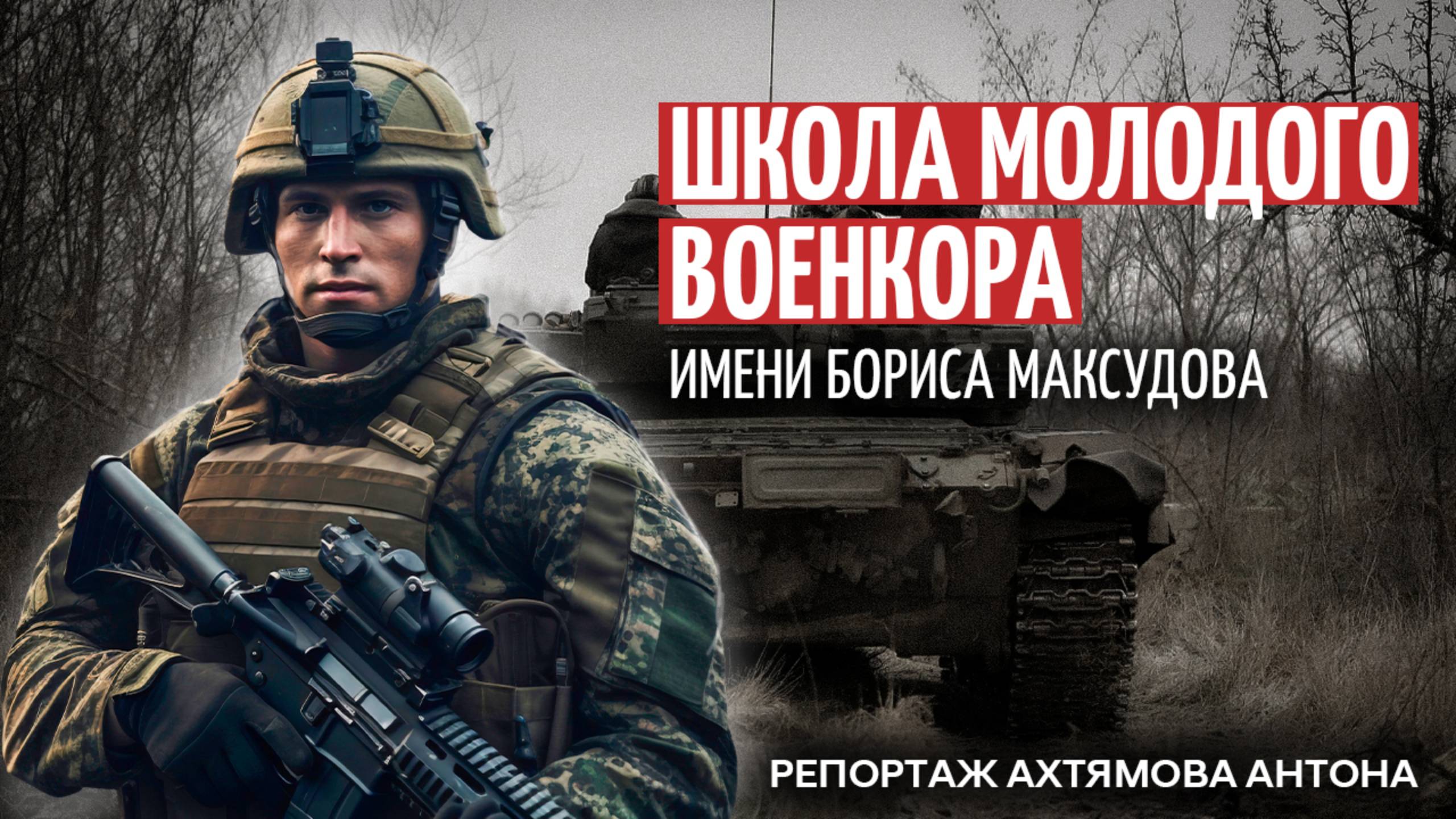 Вдохновение и Патриотизм: Открытие Школы Молодого Военкора имени Бориса Максудова!